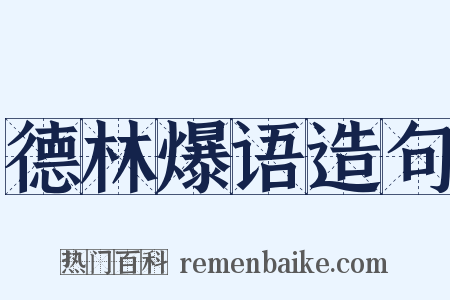 德林爆语造句是什么意思的图片